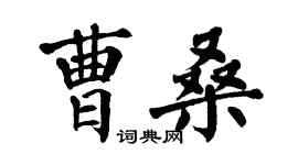 翁闓運曹桑楷書個性簽名怎么寫