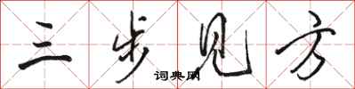 駱恆光三步見方行書怎么寫