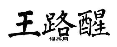 翁闓運王路醒楷書個性簽名怎么寫