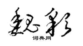 曾慶福魏彩草書個性簽名怎么寫