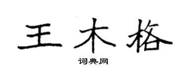 袁強王木格楷書個性簽名怎么寫