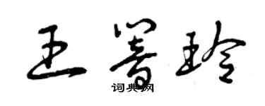 曾慶福王響玲草書個性簽名怎么寫