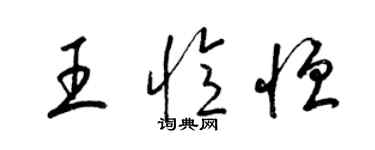 梁錦英王憶恆草書個性簽名怎么寫