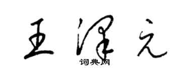 梁錦英王澤元草書個性簽名怎么寫