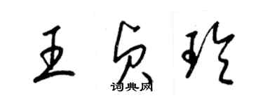 梁錦英王貞玲草書個性簽名怎么寫