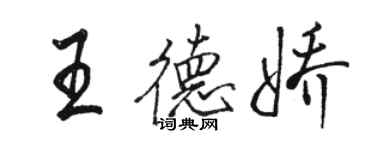 駱恆光王德嬌行書個性簽名怎么寫