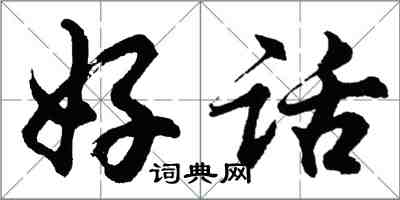 胡問遂好話行書怎么寫