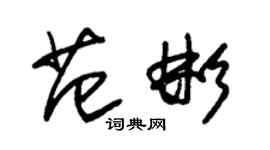 朱錫榮范彬草書個性簽名怎么寫