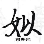 駱恆光寫的硬筆楷書姒