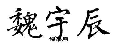 翁闓運魏宇辰楷書個性簽名怎么寫