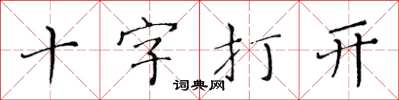 黃華生十字打開楷書怎么寫
