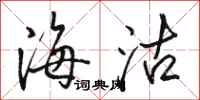 駱恆光海沽行書怎么寫