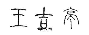 陳聲遠王吉亭篆書個性簽名怎么寫