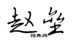 曾慶福趙壘行書個性簽名怎么寫