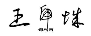 曾慶福王虎城草書個性簽名怎么寫