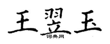 丁謙王翌玉楷書個性簽名怎么寫