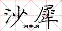 龐中華沙犀楷書怎么寫