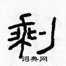 林少明寫的硬筆隸書剩