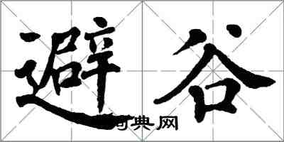 翁闓運避谷楷書怎么寫