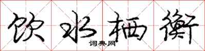 龐中華飲水棲衡行書怎么寫