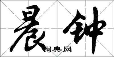 胡問遂晨鐘行書怎么寫