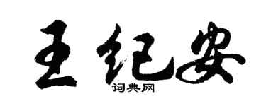 胡問遂王紀安行書個性簽名怎么寫