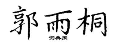 丁謙郭雨桐楷書個性簽名怎么寫