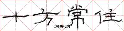 駱恆光十方常住隸書怎么寫