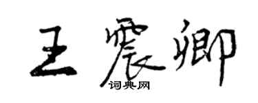 曾慶福王震卿行書個性簽名怎么寫