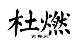 翁闓運杜燃楷書個性簽名怎么寫