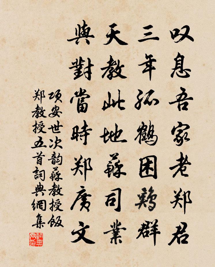 項安世次韻蘇教授飯鄭教授五首書法作品欣賞