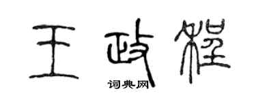 陳聲遠王政程篆書個性簽名怎么寫