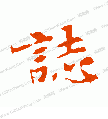 張玄墓誌寫的志