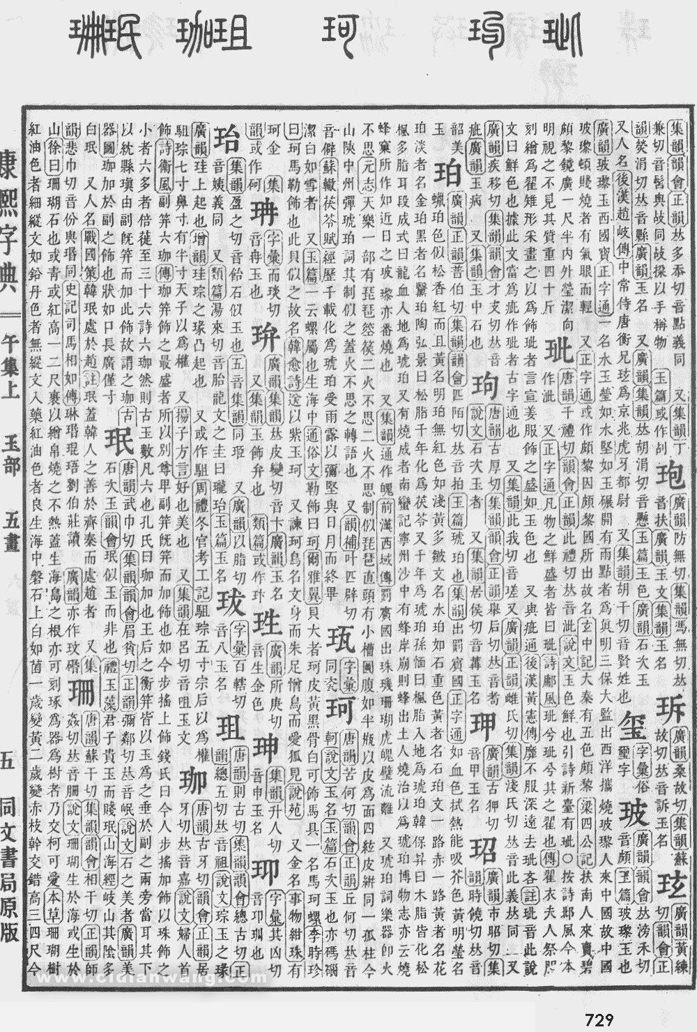 康熙字典掃描版第729頁