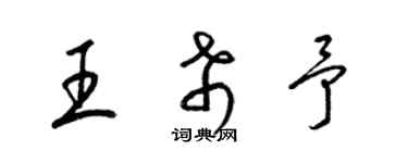 梁錦英王希予草書個性簽名怎么寫