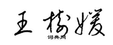 梁錦英王樹媛草書個性簽名怎么寫