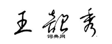 梁錦英王韶秀草書個性簽名怎么寫