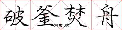 龐中華破釜焚舟楷書怎么寫