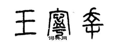 曾慶福王寧幸篆書個性簽名怎么寫