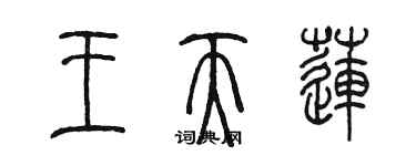 陳墨王天蓮篆書個性簽名怎么寫