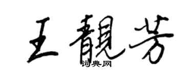 王正良王靚芳行書個性簽名怎么寫