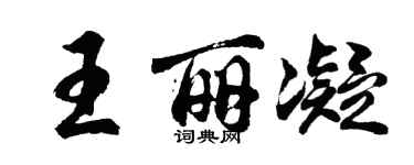 胡問遂王麗凝行書個性簽名怎么寫