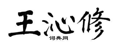 翁闓運王沁修楷書個性簽名怎么寫