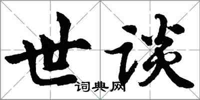 胡問遂世談行書怎么寫