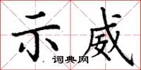 丁謙示威楷書怎么寫