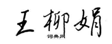 王正良王柳娟行書個性簽名怎么寫