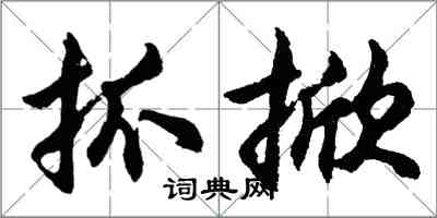 胡問遂抓掀行書怎么寫