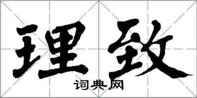 翁闓運理致楷書怎么寫