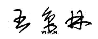 朱錫榮王魯林草書個性簽名怎么寫