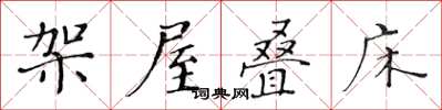 黃華生架屋疊床楷書怎么寫
